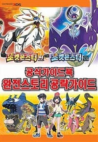 [(포켓몬스터썬·문 공식가이드북) 완전스토리 공식가이드 ] 도서 표지