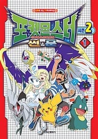 [포켓몬스터 썬&문 :시즌2] 도서 표지
