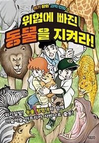 [위험에 빠진 동물을 지켜라! ] 도서 표지
