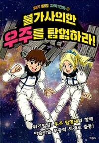 [불가사의한 우주를 탐험하라! ] 도서 표지