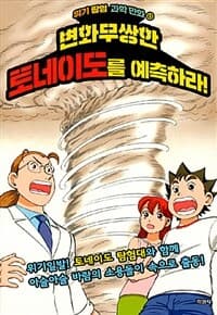 [변화무쌍한 토네이도를 예측하라! ] 도서 표지