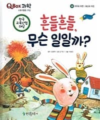 [흔들흔들, 무슨 일일까? - 우주와 자연 | 화산과 지진] 도서 표지