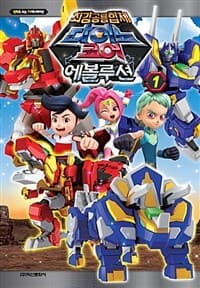 [(최강공룡합체) 다이노 코어 에볼루션] 도서 표지