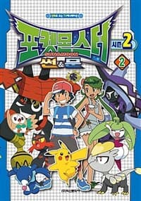 [포켓몬스터 썬&문 :시즌2] 도서 표지