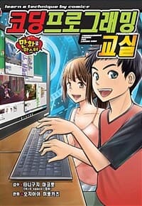 [코딩 프로그래밍 교실 :만화로 마스터 ] 도서 표지