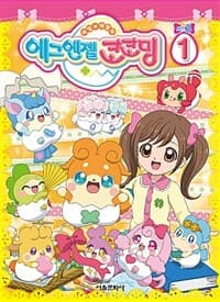 [에그엔젤 코코밍 시즌3 1] 도서 표지