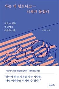 [사는 게 힘드냐고 니체가 물었다 :피할 수 없는 내 운명을 사랑하는 법 ] 도서 표지