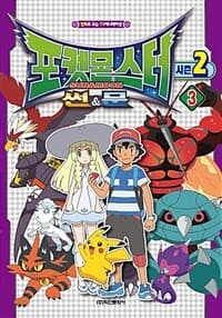 [포켓몬스터 썬&문 :시즌2] 도서 표지