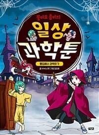 [(꽃미모 좀비의) 일상 과학툰 :빵집에서 과학하기 ] 도서 표지