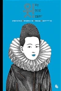 [옷! :무슨 멋으로 입을까? ] 도서 표지