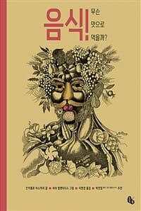 [음식! :무슨 맛으로 먹을까? ] 도서 표지