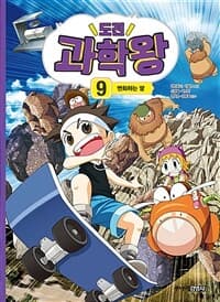 [도전 과학왕 9 : 변화하는 땅] 도서 표지