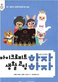 [마이크로비트 하자 생활 코딩 하자 ] 도서 표지