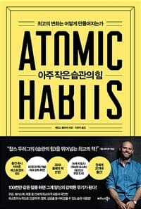 [아주 작은 습관의 힘 :최고의 변화는 어떻게 만들어지는가 ] 도서 표지