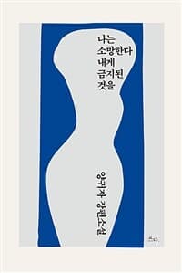 [나는 소망한다 내게 금지된 것을 :양귀자 장편소설 ] 도서 표지