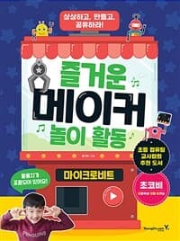 [즐거운 메이커 놀이 활동 :상상하고, 만들고, 공유하라! ] 도서 표지