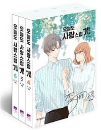 [오늘도 사랑스럽개 4~6 세트 - 전3권] 도서 표지