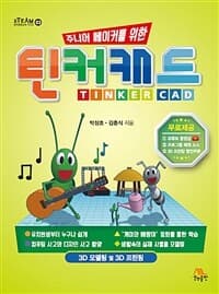 [(주니어 메이커를 위한) 틴커캐드 =3D 모델링 및 3D 프린팅 /Tinker cad ] 도서 표지