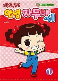 [(나랑 친구할래?) 안녕 자두야 :시즌1] 도서 표지