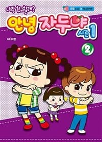 [(나랑 친구할래?) 안녕 자두야 :시즌1] 도서 표지