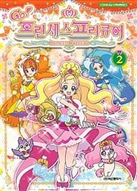 [Go! 프린세스 프리큐어 =Princess precure] 도서 표지