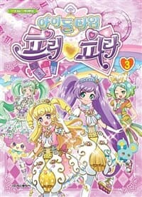 [아이돌 타임 프리파라] 도서 표지