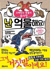 [난 억울해요! :우리들 오해받고 있어요! ] 도서 표지