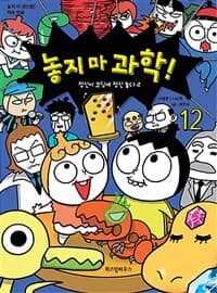[놓지 마 과학!] 도서 표지