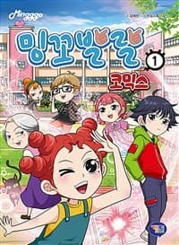 [밍꼬발랄 :코믹스] 도서 표지