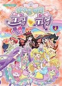 [아이돌 타임 프리파라] 도서 표지