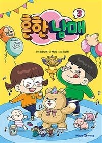 [흔한남매] 도서 표지