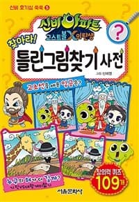 [신비아파트 고스트볼X의 탄생 찾아라! 틀린그림찾기 사전] 도서 표지