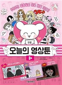 [오늘의 영상툰] 도서 표지