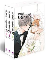 [오늘도 사랑스럽개 7~9 세트 - 전3권 (완결)] 도서 표지