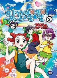 [밍꼬발랄 코믹스 2] 도서 표지
