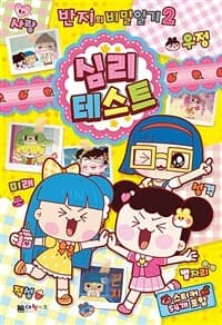 [반지의 비밀일기 2 심리테스트] 도서 표지