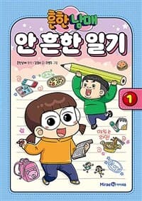 [(흔한남매) 안 흔한 일기] 도서 표지