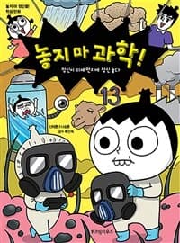 [놓지 마 과학!] 도서 표지