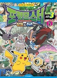 [포켓몬스터 썬&문 :시즌3] 도서 표지