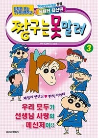 [짱구는 못말려] 도서 표지