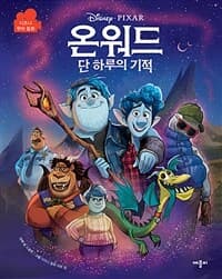 [(Disney·pixar) 온워드 :단 하루의 기적 ] 도서 표지