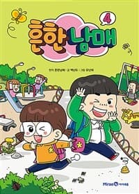 [흔한남매] 도서 표지