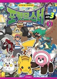 [포켓몬스터 썬&문 :시즌3] 도서 표지