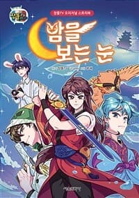 [밤을 보는 눈 ] 도서 표지