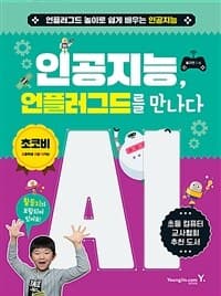 [인공지능, 언플러그드를 만나다 :언플러그드 놀이로 쉽게 배우는 인공지능 ] 도서 표지