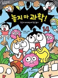 [놓지 마 과학!] 도서 표지