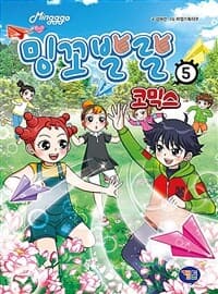 [밍꼬발랄 :코믹스] 도서 표지