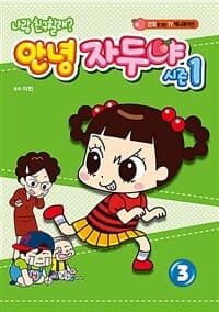 [(나랑 친구할래?) 안녕 자두야 :시즌1] 도서 표지