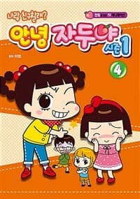 [(나랑 친구할래?) 안녕 자두야 :시즌1] 도서 표지