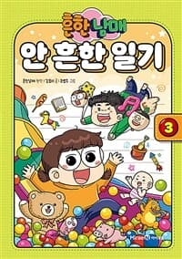 [(흔한남매) 안 흔한 일기] 도서 표지